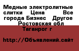 Медные электролитные слитки  › Цена ­ 220 - Все города Бизнес » Другое   . Ростовская обл.,Таганрог г.